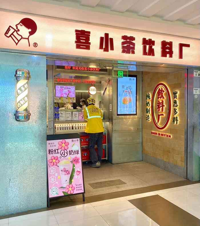 喜小茶(乐淘里店)