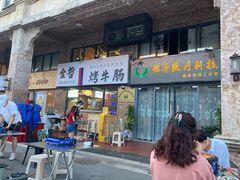 门面-金哲烤牛肠(海甸岛总店)