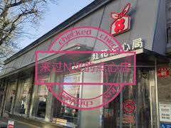 -红花点心局(护国寺店)