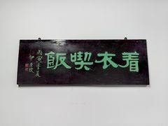 -道南書院·私房菜·早午茶·茶馆