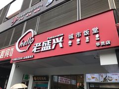门面-老盛兴汤包馆(华灵店)