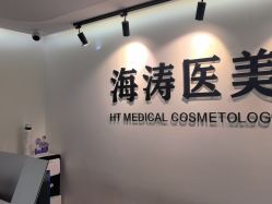 -海涛医疗美容·面部抗衰·注射美鼻