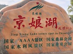 -京娘湖风景区