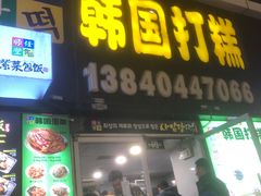 -师任堂韩式食品(总店)