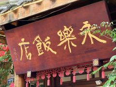 -永乐饭店