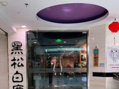 -黑松白鹿(崇文门新活馆店)
