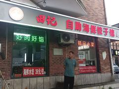 -田记自助海鲜饺子