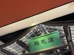 -将军府·鸡毛店(武侯祠店)