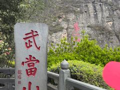 -武当山风景区