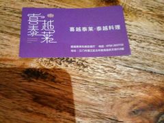 -喜越泰莱·泰越料理(海逸新天地店)