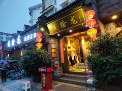 -成渝龙火锅(都江堰店)