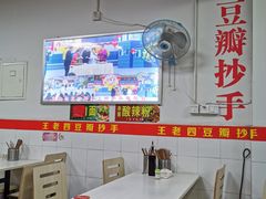大堂-王老四正宗豆瓣抄手(南街店)