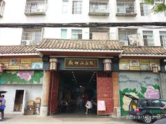 门面-欢姐伦教糕(北海大道北店)