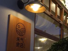 -禾气食店