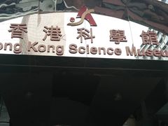 -香港科学馆