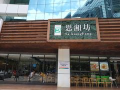 门面-思湘坊(科技园店)