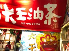 门面-大王油茶(磁器口店)