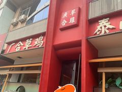 -广合草鸡·泰山炒鸡(擂鼓石店)