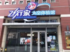-飞行家太空体验馆(祥云小镇店)