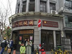 门面-长人馄饨铺(解放街店)