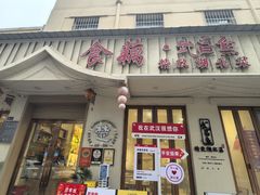 -食藕·武昌鱼(古德寺店)