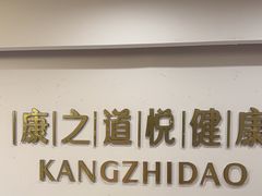 -康之道盲人按摩(二七路No.5店)