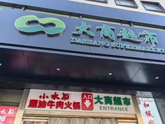 -大商超市(银岛店)