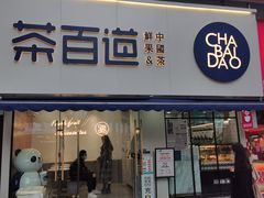 门面-茶百道(宝鸡渭滨经一路步行街店)