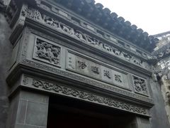 -西塘尊闻堂（百寿厅）庭院度假民宿