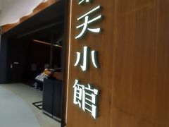 -奉天小馆·非遗东北菜(济南万象城店)