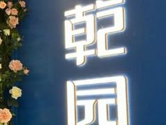 门面-乾园(天河城店)