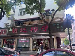 -赵记粽子(司前街店)