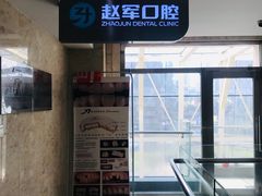 -赵军口腔(唐山街店)