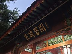 -宣武艺园