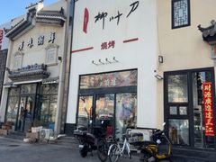 -柳叶刀烧烤(北大清华店)