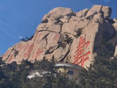 -崂山仰口游览区