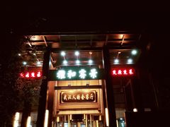 门面-雅和睿景·商务宴·风味土窑鸡(花博汇店)