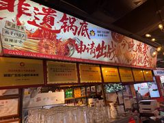 -钢管厂五区小郡肝火锅串串香(总店)