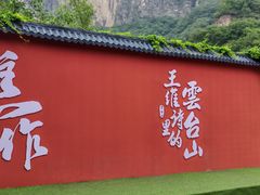 -云台山风景名胜区