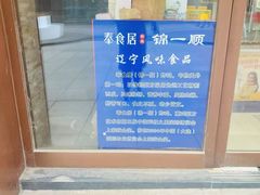 -奉食居(天津街店)