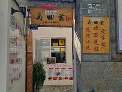 门面-再回首鸡肉米线(人民路一店)