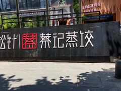 门面-松针蔡记蒸饺(花园路店)