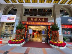 门面-巴扎美食·新疆菜·西域歌舞表演餐厅(新疆大厦店)