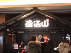 -韩盛·盛江山自助料理(中街大悦城店)