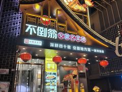 -不倒翁·安徽名菜楼(步行街店)
