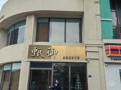 -甄御•海鲜新青岛菜(麦岛店)