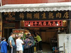 门面-马志善稀糊爛生熟肉店
