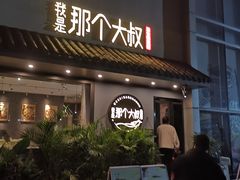 -我是那个大叔·美食研究所(新塘路店)