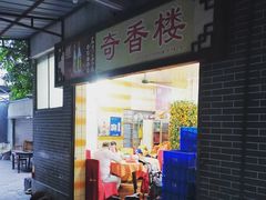 门面-奇香楼(五眼桥横街店)