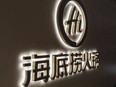 -海底捞火锅(江宸天街店)